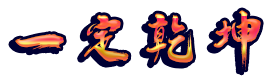 大虞王朝纪事一定乾坤