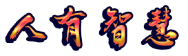 大虞王朝纪事人有智慧