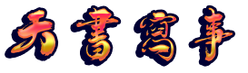 大虞王朝纪事天书写事