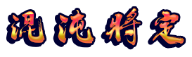 大虞王朝纪事混沌将定