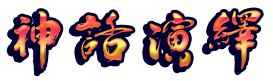 大虞王朝纪事神话演绎