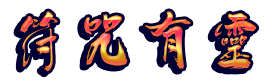 大虞王朝纪事符咒有灵