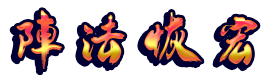 大虞王朝纪事阵法恢宏